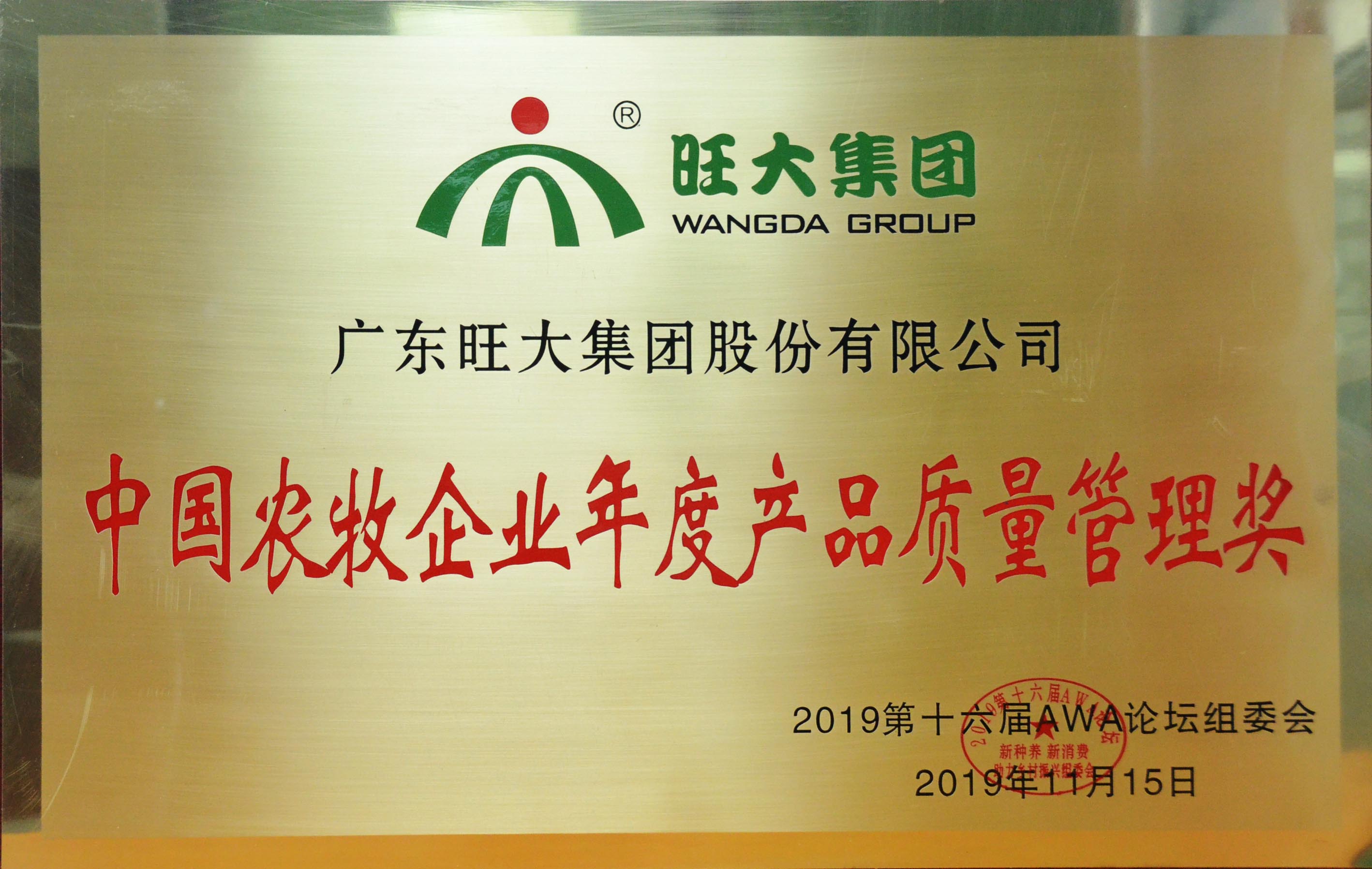 中國農牧企業年度產品質量管理獎