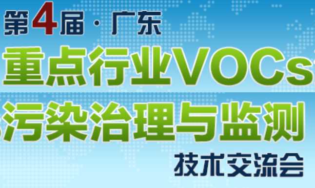 2018第四屆廣東重點行業(yè)VOCs污染治理與監(jiān)測技術(shù)交流會