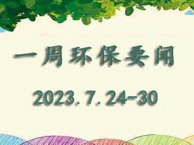 行業(yè)周報(bào)（2023.7.24-30）